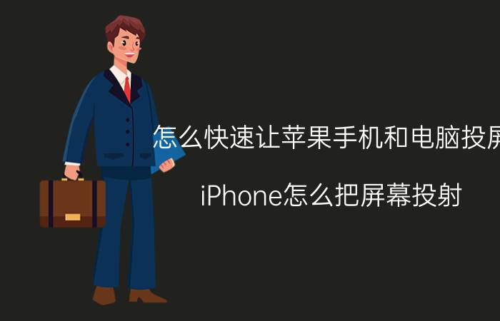 怎么快速让苹果手机和电脑投屏 iPhone怎么把屏幕投射？